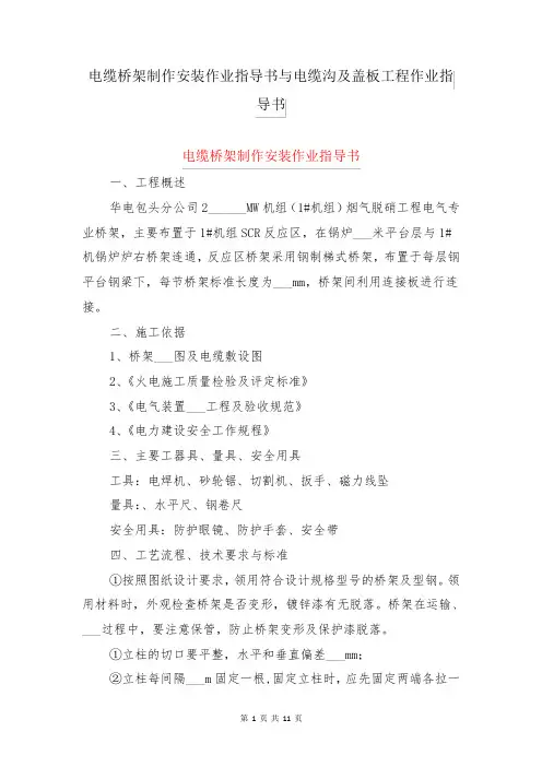 电缆桥架制作安装作业指导书与电缆沟及盖板工程作业指导书