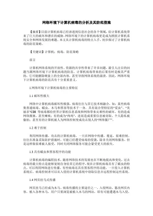 网络环境下计算机病毒的分析及其防范措施