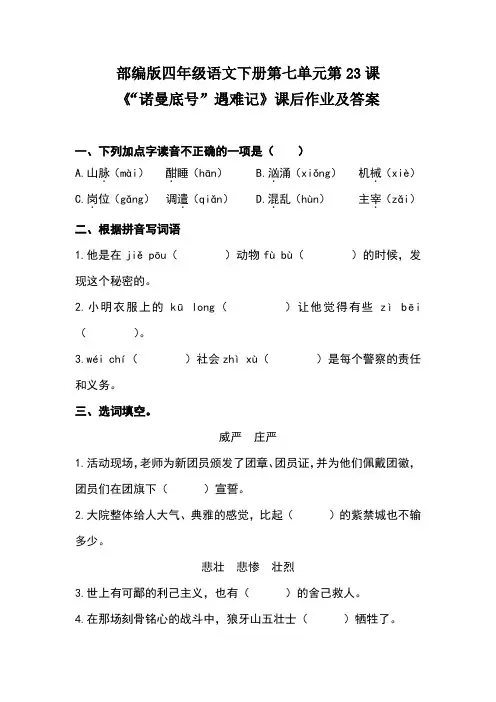 部编版四年级语文下册第七单元第23课《“诺曼底号”遇难记》课后作业及答案(含两套题)