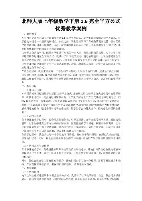 北师大版七年级数学下册1.6完全平方公式优秀教学案例