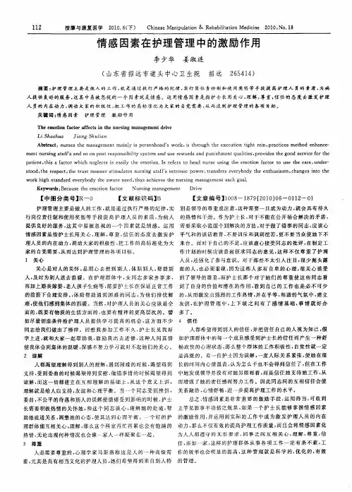 情感因素在护理管理中的激励作用