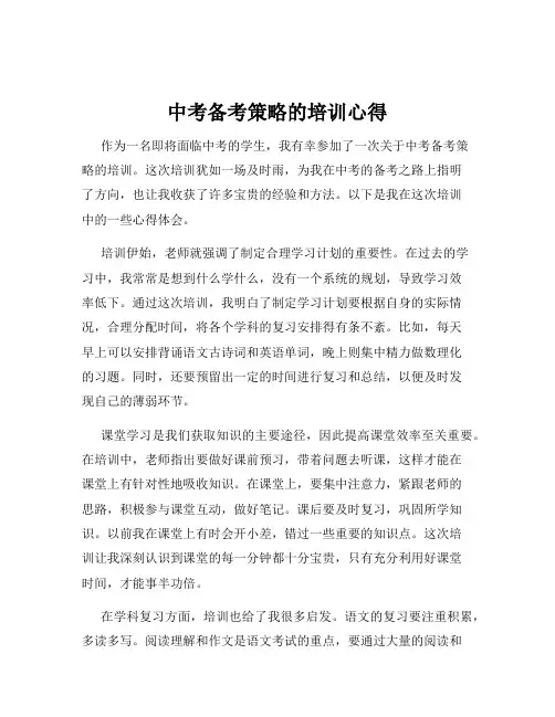 中考备考策略的培训心得
