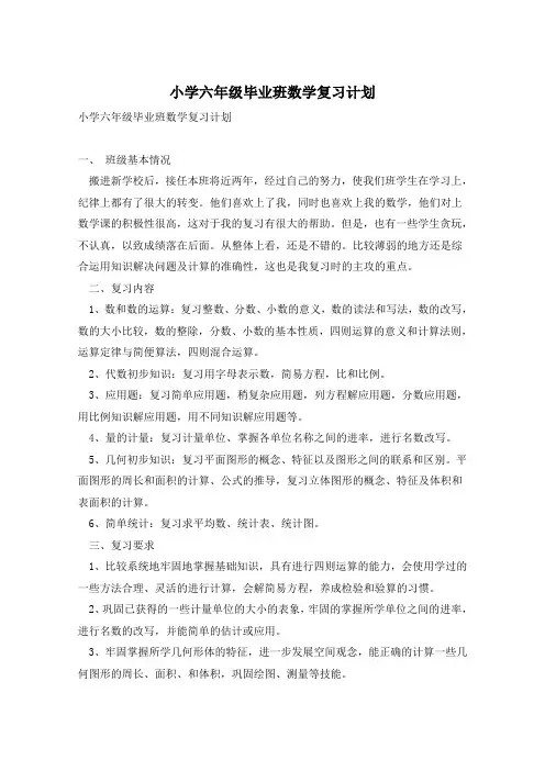 小学六年级毕业班数学复习计划 2