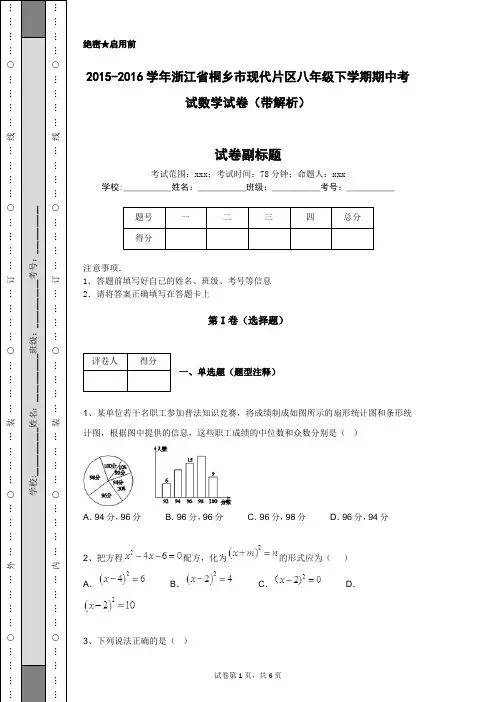 2015-2016学年浙江省桐乡市现代片区八年级下学期期中考试数学试卷(带解析)