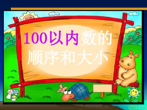 人教版小学数学下册：数的顺序 比较大小-20页PPT资料