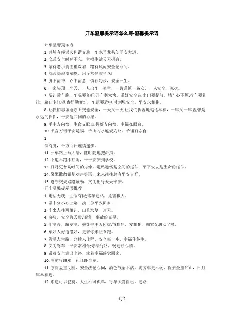 2019年开车温馨提示语怎么写-温馨提示语