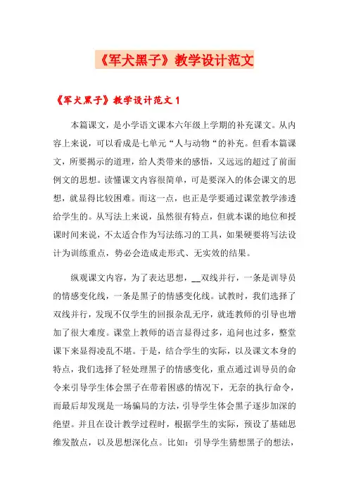 《军犬黑子》教学设计范文