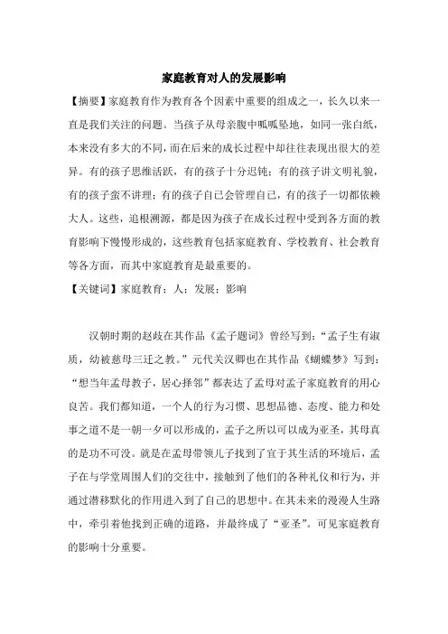 家庭教育对人的发展影响