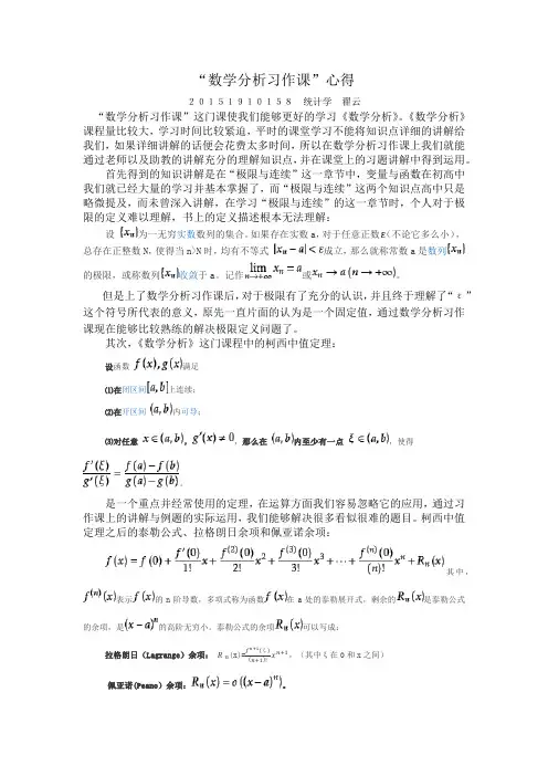 数学分析习作课心得体会