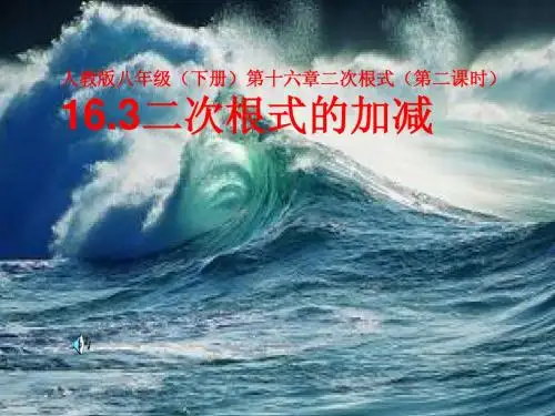 16.3《二次根式的加减》(第二课时)ppt课件