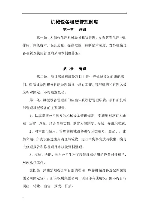 机械设备租赁管理制度 4