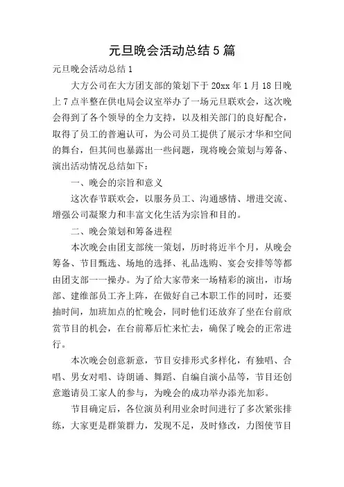 元旦晚会活动总结5篇