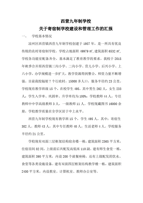 西营九年制学校寄宿制学校情况汇报1