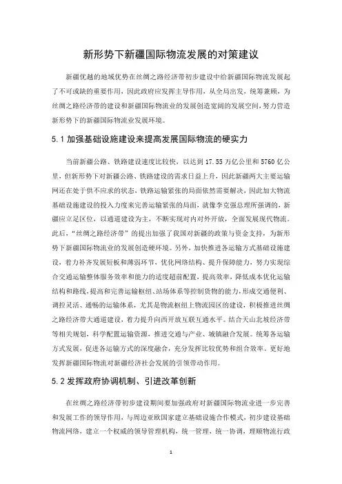 新形势下新疆国际物流发展的对策建议