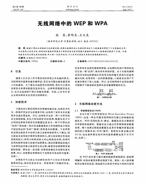 无线网络中的WEP和WPA