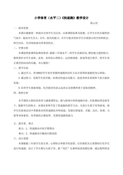 小学体育《快速跑》教案