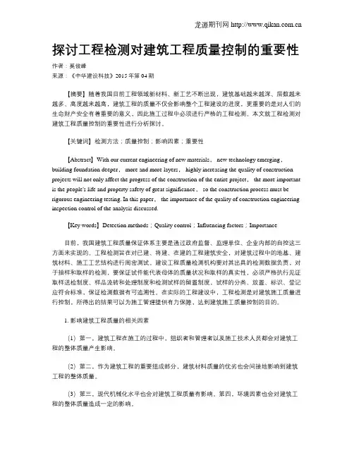 探讨工程检测对建筑工程质量控制的重要性