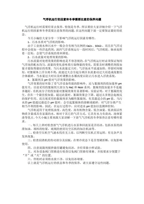 气浮机冬季应该注意的问题