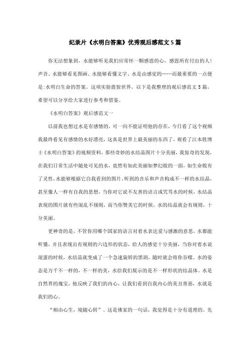 纪录片《水明白答案》优秀观后感范文5篇