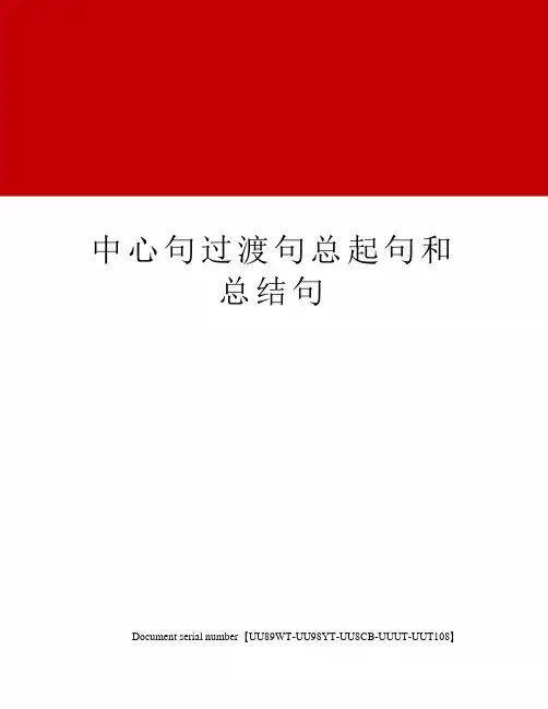 中心句过渡句总起句和总结句