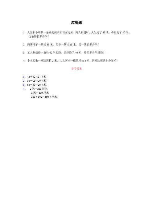 长度单位_关于“长度单位”的应用题