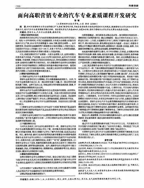 面向高职营销专业的汽车专业素质课程开发研究