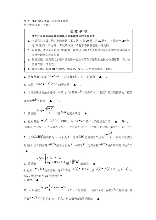 2013—2014学年度第二学期期末抽测高二数学试题(文科)