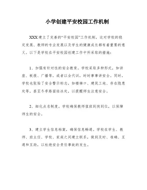 小学创建平安校园工作机制
