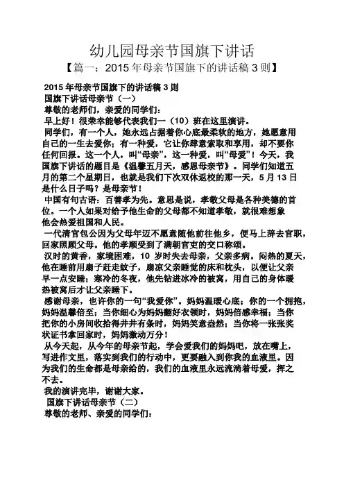 幼儿园母亲节国旗下讲话