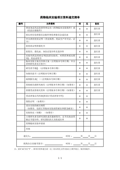 药物临床试验项目资料递交清单