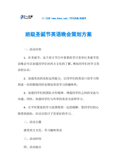 圣诞节班级圣诞节英语晚会策划方案
