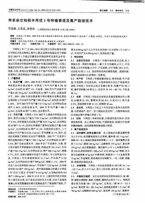 两系杂交籼稻丰两优1号种植表现及高产栽培技术