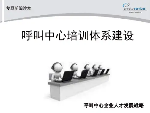 呼叫中心培训体系建设