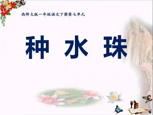【小学教育】一年级语文下册第26课《种水珠 教学PPT课件》
