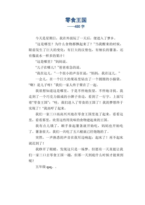 小学生想象作文：零食王国