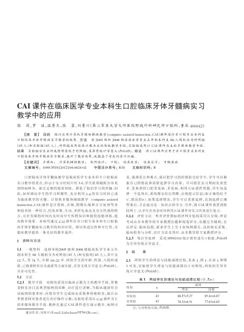 CAI课件在临床医学专业本科生口腔临床牙体牙髓病实习教学中的应用张莉