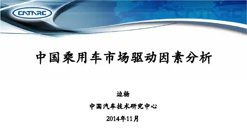 2-中国乘用车市场驱动因素分析