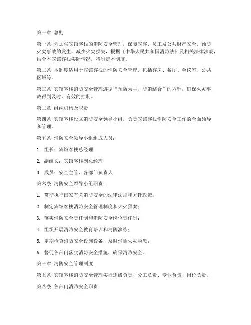 宾馆客栈消防安全管理制度