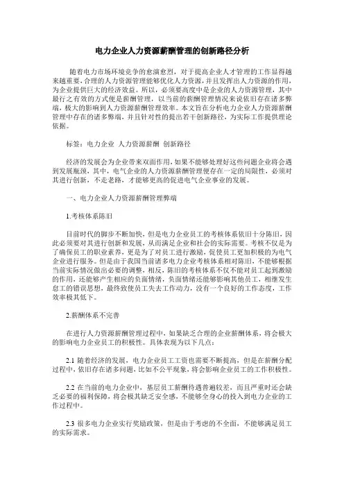 电力企业人力资源薪酬管理的创新路径分析