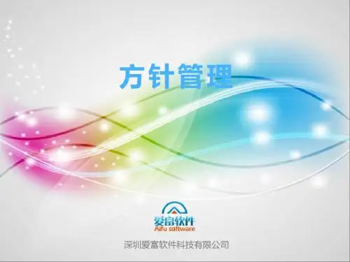 方针管理