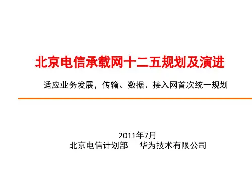 北京电信承载网十二五规划及演进方案探讨终版7月12日
