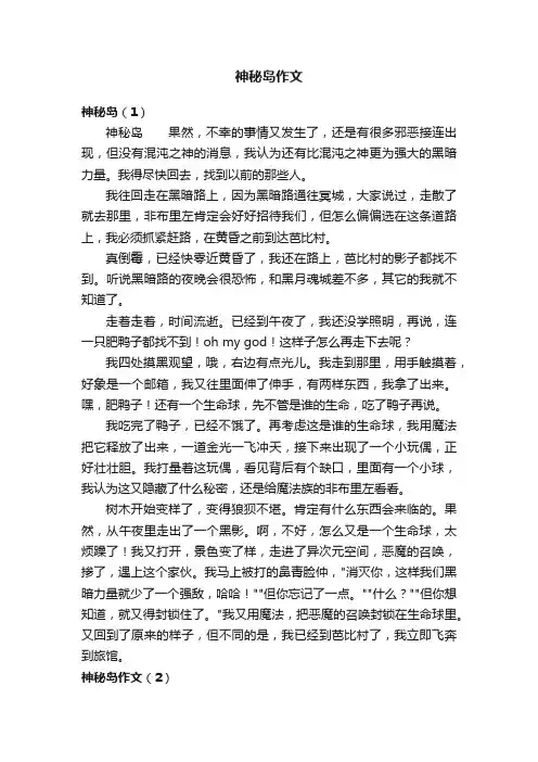 神秘岛作文