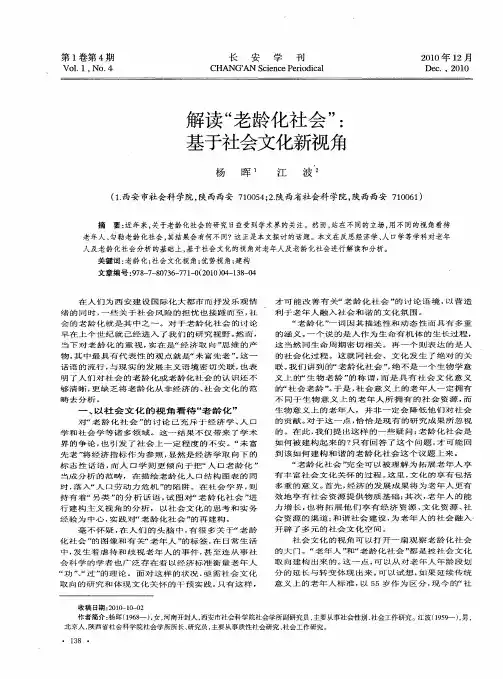 解读“老龄化社会”：基于社会文化新视角