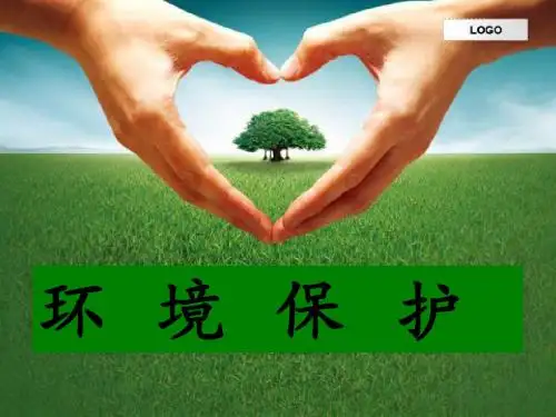 环境保护