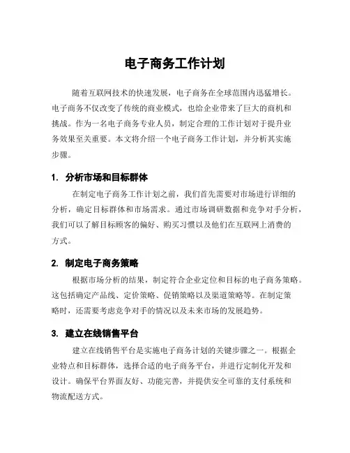 电子商务工作计划
