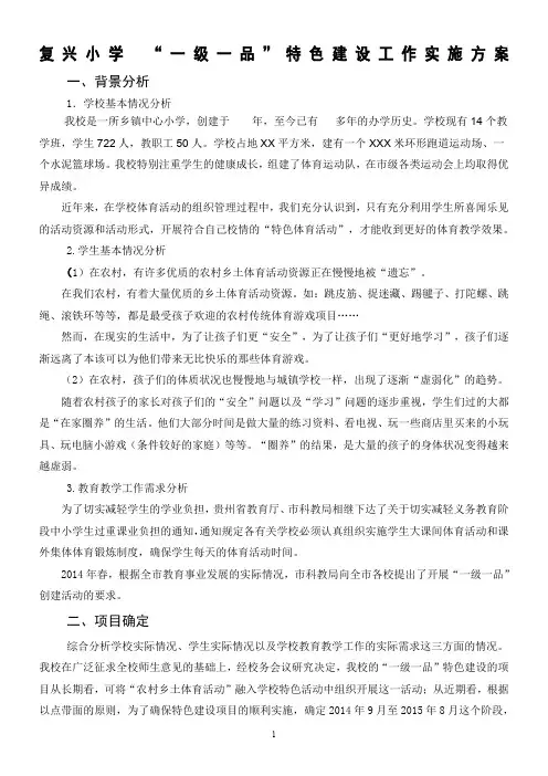 复兴小学“一级一品”特色建设工作实施方案(讨论稿)