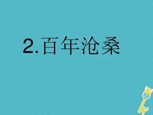 九年级政治全册 第一单元 历史启示录 第一课《历史的足迹》(百年沧桑) 教科版