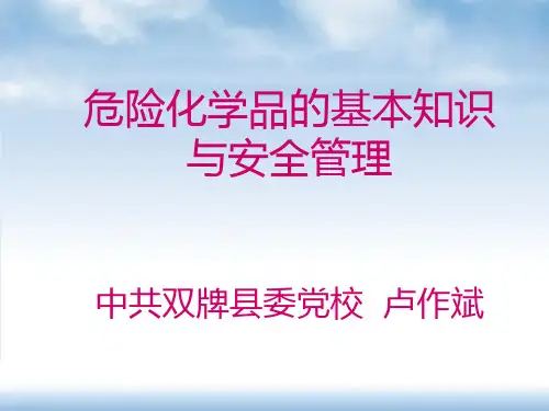 危险化学品的基本知识与化学品安全管理培训讲课提纲