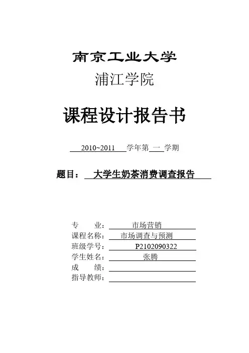 大学生奶茶消费调查报告