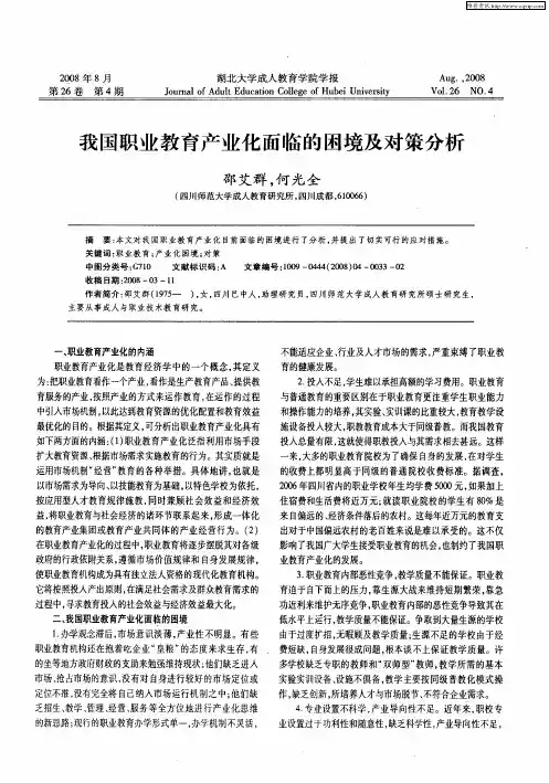 我国职业教育产业化面临的困境及对策分析
